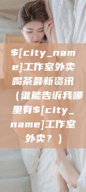 东营工作室外卖喝茶最新资讯（谁能告诉我哪里有东营工作室外卖？）