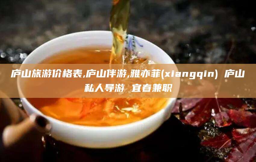 东营庐山旅游价格表,庐山伴游,雅亦菲(xiangqin) 庐山私人导游 宜春兼职