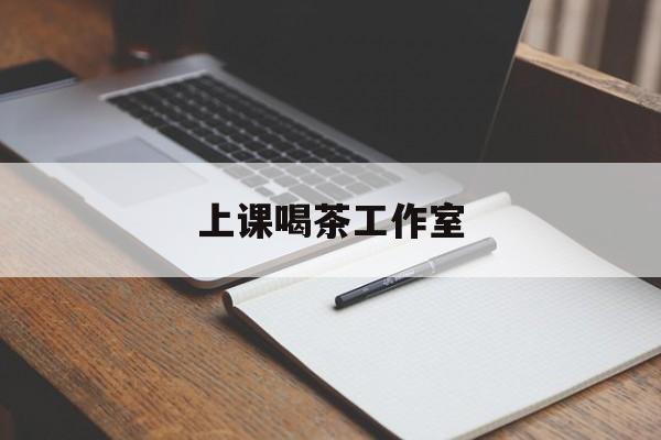 东营上课喝茶app最新资讯(谁能告诉我哪里有东营上课喝茶工作室?)