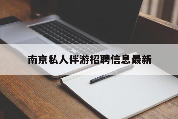 东营南京仙林湖附近夜班兼职吗最新消息最新资讯（谁能告诉我哪里有东营南京私人伴游招聘信息最新？）