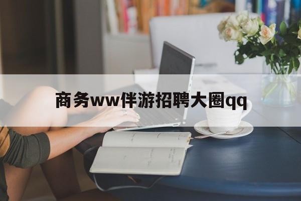 上门帮技师端app官方下载最新资讯（谁能告诉我哪里有东营商务ww伴游招聘大圈qq？）