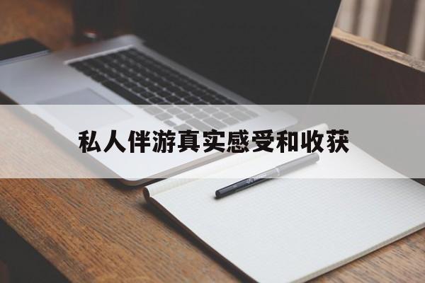 东营老婆是否可以和舞伴去旅游最新资讯（谁能告诉我哪里有东营私人伴游真实感受和收获？）